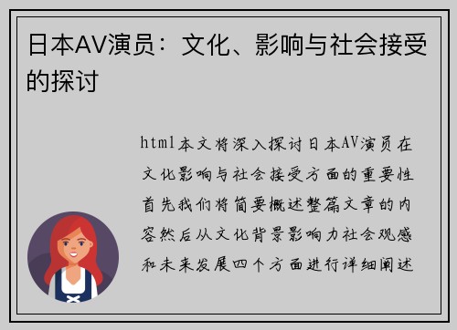 日本AV演员：文化、影响与社会接受的探讨