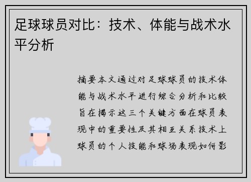 足球球员对比：技术、体能与战术水平分析