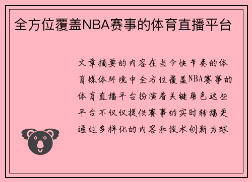 全方位覆盖NBA赛事的体育直播平台