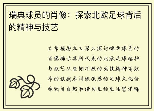 瑞典球员的肖像：探索北欧足球背后的精神与技艺