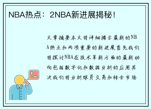 NBA热点：2NBA新进展揭秘！