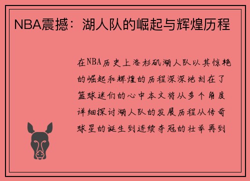 NBA震撼：湖人队的崛起与辉煌历程