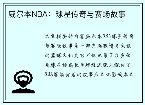 威尔本NBA：球星传奇与赛场故事