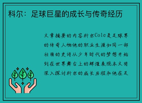 科尔：足球巨星的成长与传奇经历