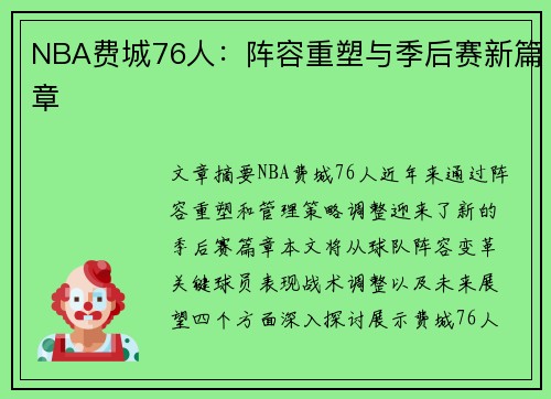 NBA费城76人：阵容重塑与季后赛新篇章