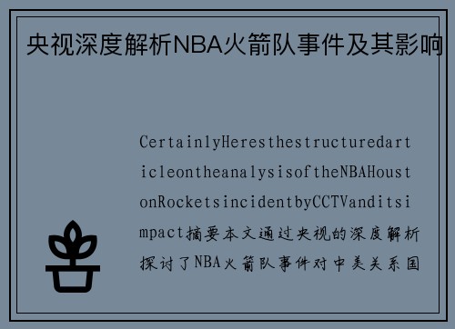 央视深度解析NBA火箭队事件及其影响