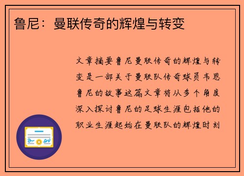 鲁尼：曼联传奇的辉煌与转变