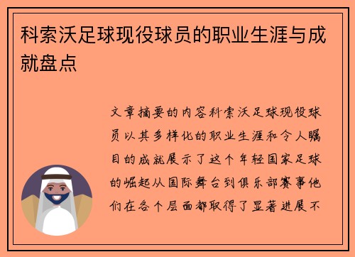 科索沃足球现役球员的职业生涯与成就盘点