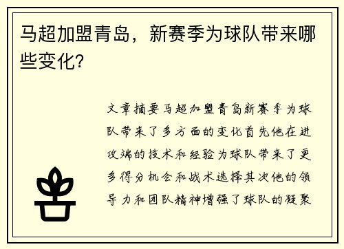 马超加盟青岛，新赛季为球队带来哪些变化？