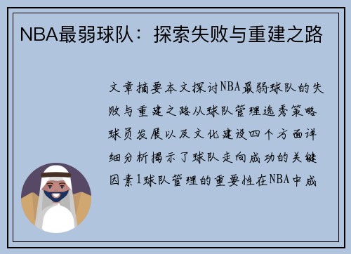 NBA最弱球队：探索失败与重建之路