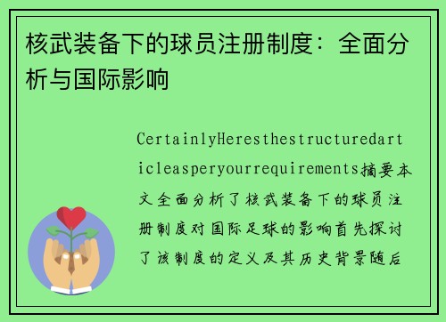 核武装备下的球员注册制度：全面分析与国际影响