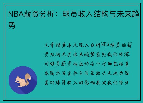 NBA薪资分析：球员收入结构与未来趋势