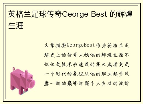 英格兰足球传奇George Best 的辉煌生涯