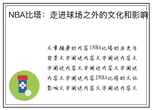 NBA比塔：走进球场之外的文化和影响