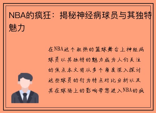 NBA的疯狂：揭秘神经病球员与其独特魅力