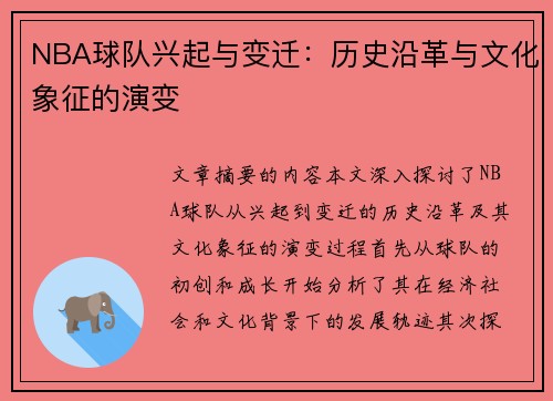 NBA球队兴起与变迁：历史沿革与文化象征的演变