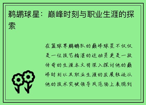 鹈鹕球星：巅峰时刻与职业生涯的探索