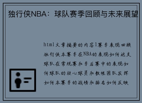 独行侠NBA：球队赛季回顾与未来展望