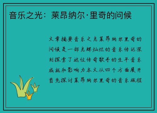 音乐之光：莱昂纳尔·里奇的问候