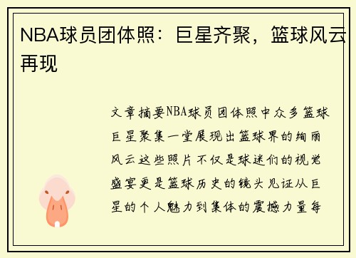 NBA球员团体照：巨星齐聚，篮球风云再现