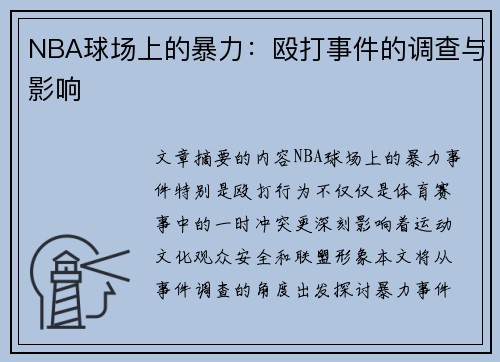 NBA球场上的暴力：殴打事件的调查与影响