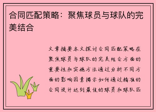 合同匹配策略：聚焦球员与球队的完美结合