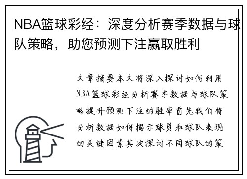 NBA篮球彩经：深度分析赛季数据与球队策略，助您预测下注赢取胜利
