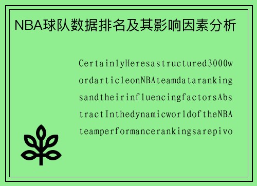 NBA球队数据排名及其影响因素分析