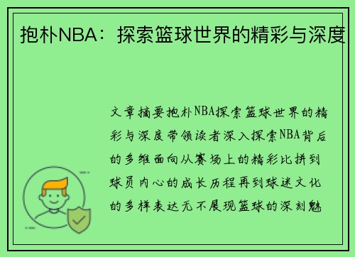 抱朴NBA：探索篮球世界的精彩与深度