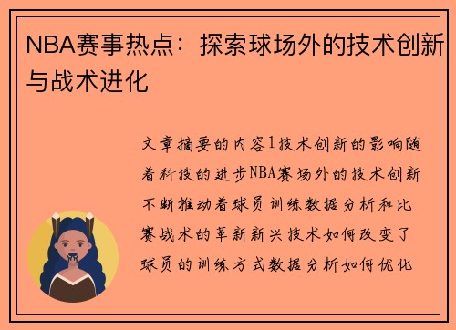 NBA赛事热点：探索球场外的技术创新与战术进化