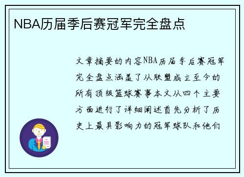 NBA历届季后赛冠军完全盘点