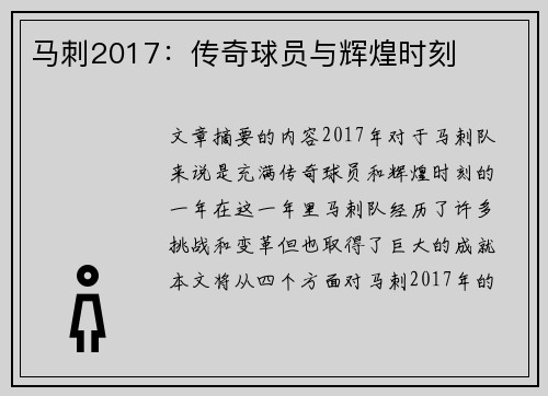 马刺2017：传奇球员与辉煌时刻