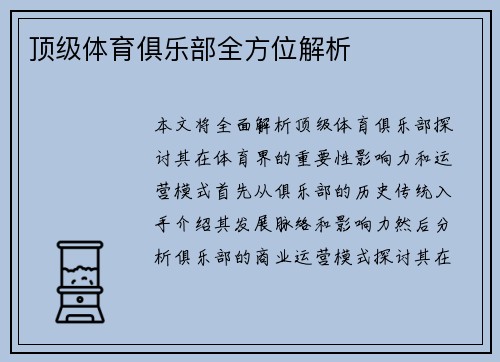 顶级体育俱乐部全方位解析