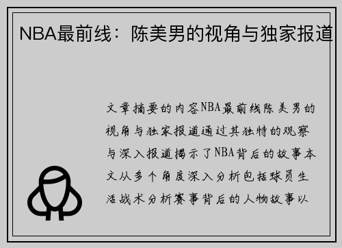 NBA最前线：陈美男的视角与独家报道
