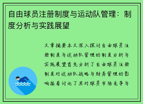 自由球员注册制度与运动队管理：制度分析与实践展望
