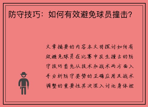 防守技巧：如何有效避免球员撞击？
