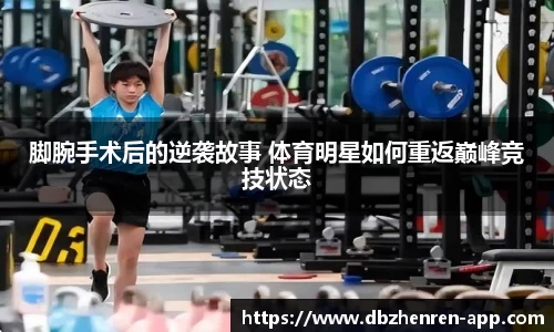 脚腕手术后的逆袭故事 体育明星如何重返巅峰竞技状态