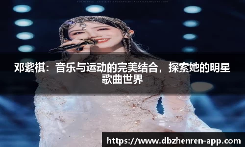 邓紫棋：音乐与运动的完美结合，探索她的明星歌曲世界