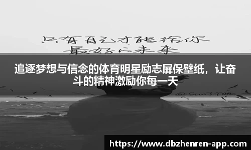 追逐梦想与信念的体育明星励志屏保壁纸，让奋斗的精神激励你每一天
