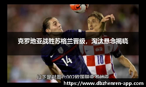 克罗地亚战胜苏格兰晋级，淘汰悬念揭晓