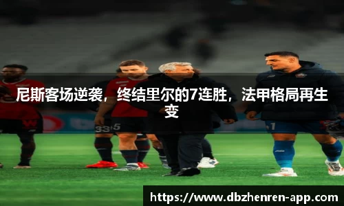 尼斯客场逆袭，终结里尔的7连胜，法甲格局再生变
