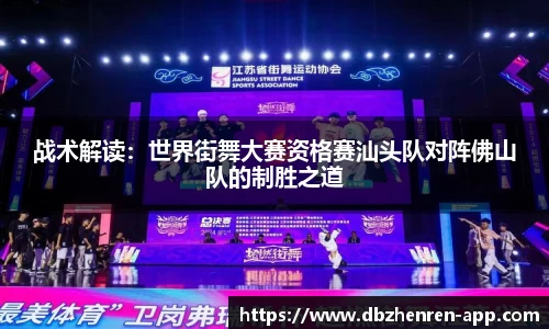 战术解读：世界街舞大赛资格赛汕头队对阵佛山队的制胜之道