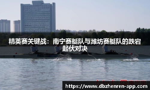 精英赛关键战：南宁赛艇队与潍坊赛艇队的跌宕起伏对决