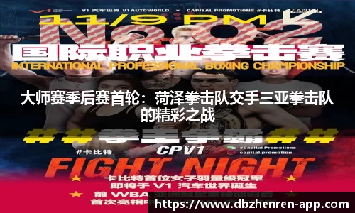 大师赛季后赛首轮：菏泽拳击队交手三亚拳击队的精彩之战
