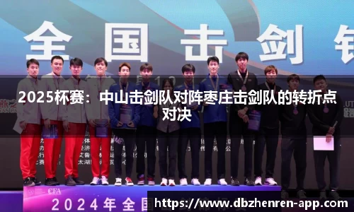 2025杯赛：中山击剑队对阵枣庄击剑队的转折点对决