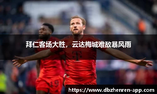 拜仁客场大胜，云达梅城难敌暴风雨
