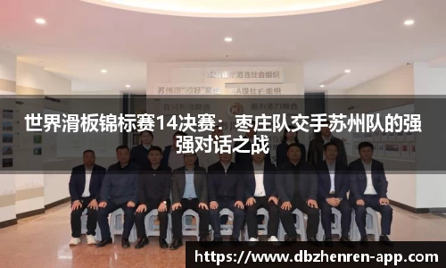 世界滑板锦标赛14决赛：枣庄队交手苏州队的强强对话之战